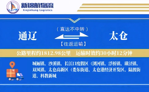 通辽到太仓物流公司