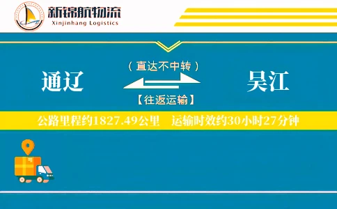 通辽到吴江物流公司