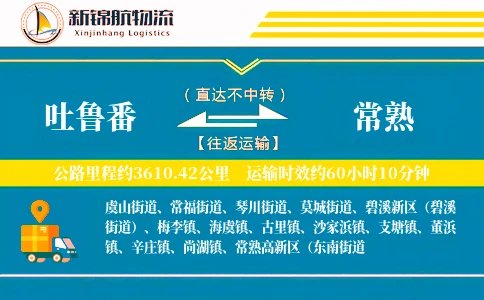吐鲁番到常熟物流公司