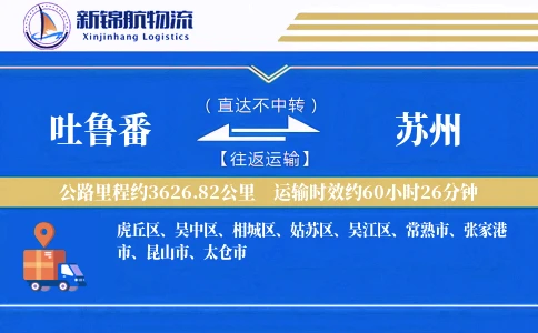 吐鲁番到苏州物流公司