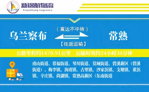 乌兰察布到常熟物流公司