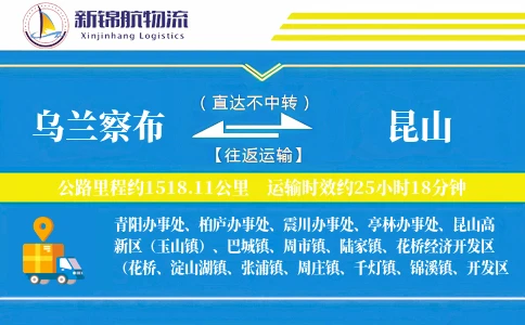乌兰察布到昆山物流公司