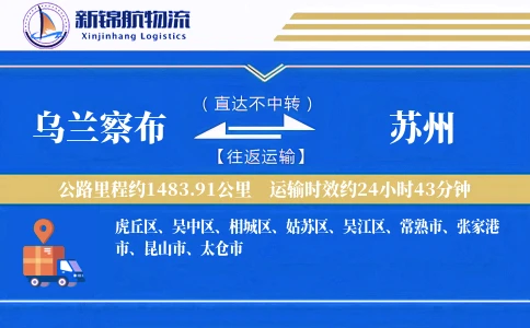 乌兰察布到苏州物流公司