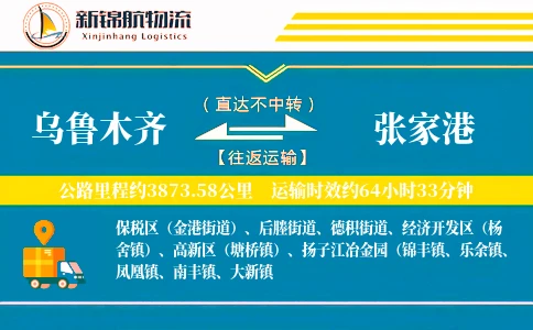 乌鲁木齐到张家港物流公司