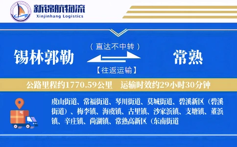 锡林郭勒到常熟物流公司