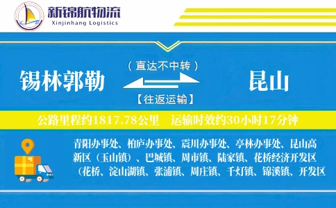 锡林郭勒到昆山物流公司