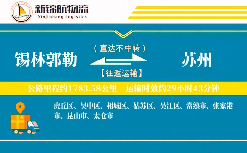 锡林郭勒到苏州物流公司