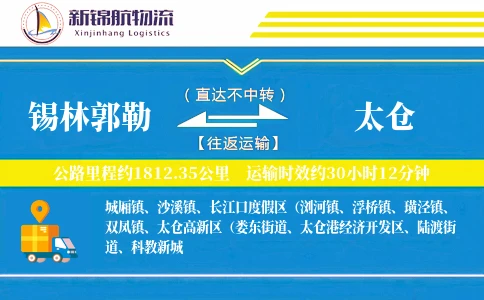 锡林郭勒到太仓物流公司
