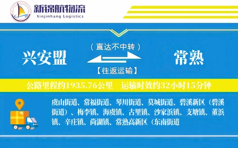 兴安盟到常熟物流公司