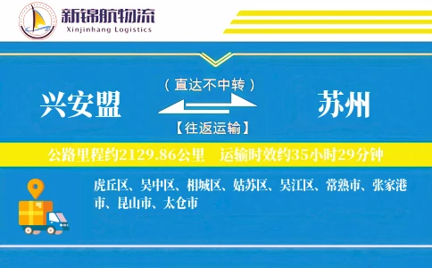 兴安盟到苏州物流公司