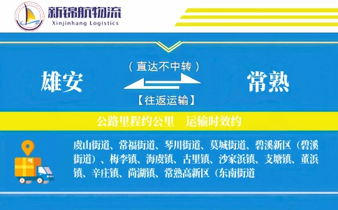 雄安到常熟物流公司
