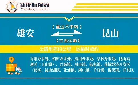 雄安到昆山物流公司