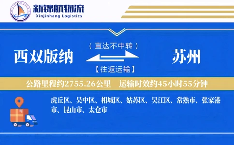 西双版纳到苏州物流公司