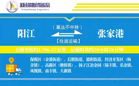 阳江到张家港物流公司