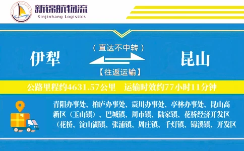 伊犁到昆山物流公司