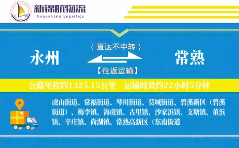 永州到常熟物流公司