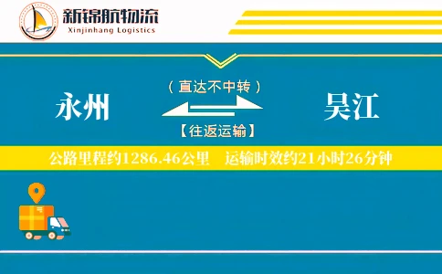 永州到吴江物流公司