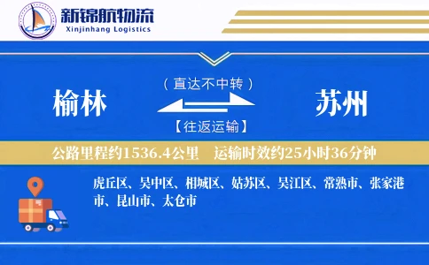 榆林到苏州物流公司