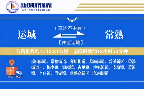 运城到常熟物流公司