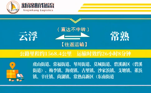 云浮到常熟物流公司