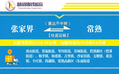 张家界到常熟物流公司