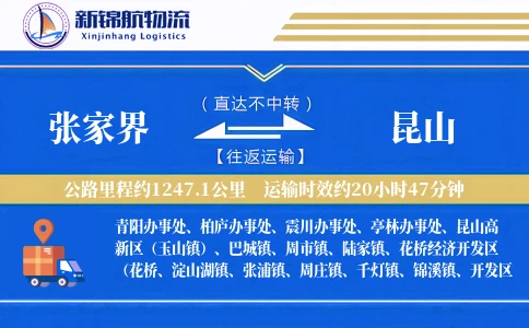 张家界到昆山物流公司