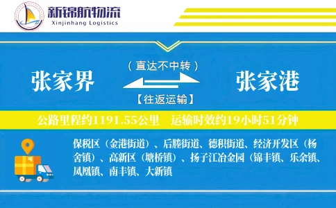 张家界到张家港物流公司