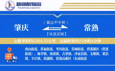 肇庆到常熟物流公司
