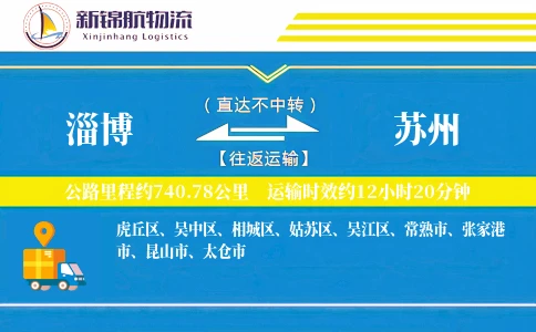 淄博到苏州物流公司
