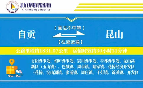 自贡到昆山物流公司