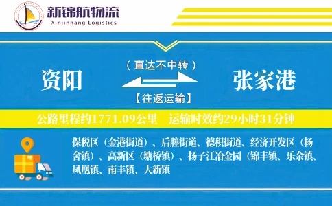 资阳到张家港物流公司