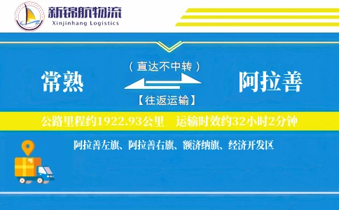 常熟到阿拉善物流公司