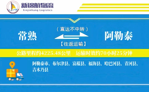 常熟到阿勒泰物流公司