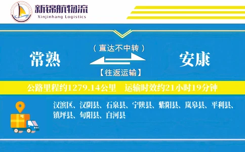 常熟到安康物流公司