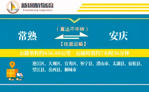 常熟到安庆物流公司