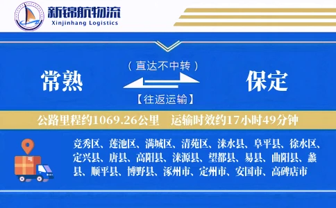 常熟到保定物流公司