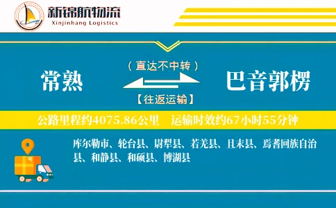常熟到巴音郭楞物流公司