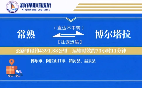 常熟到博尔塔拉物流公司-生鲜物流专线「透明计费」