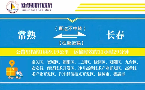 常熟到长春物流公司