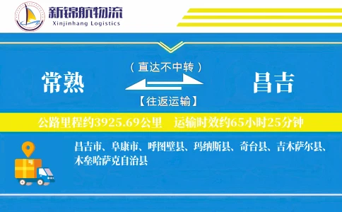 常熟到昌吉物流公司