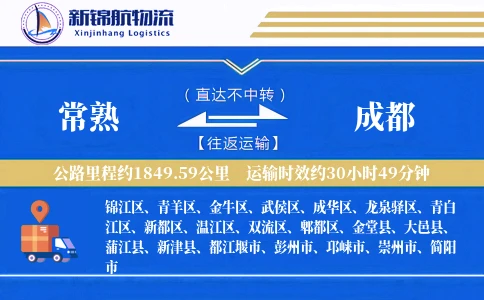 常熟到成都物流公司