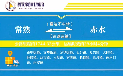 常熟到赤水物流公司
