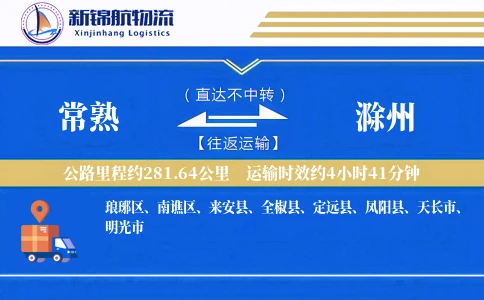 常熟到滁州物流公司