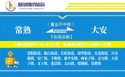 常熟到大安物流公司
