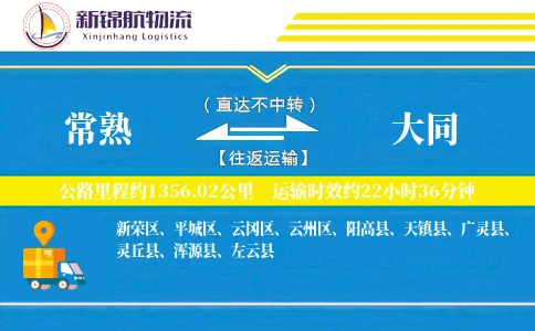 常熟到大同物流公司