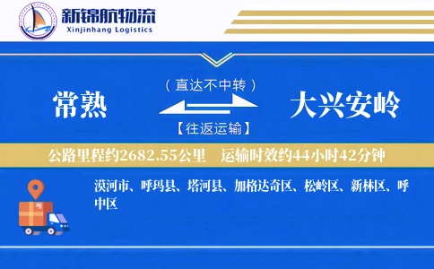 常熟到大兴安岭物流公司