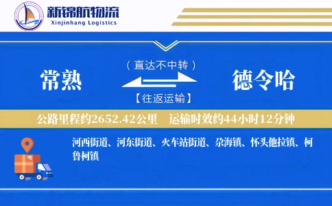 常熟到德令哈物流公司