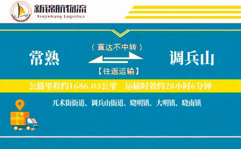 常熟到调兵山物流公司