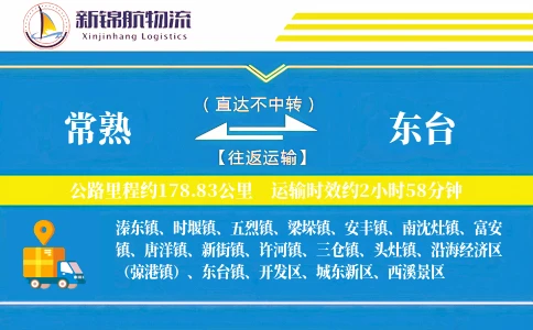 常熟到东台物流公司