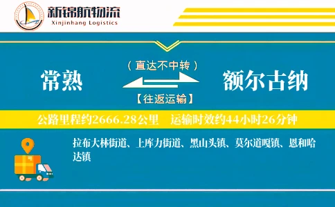 常熟到额尔古纳物流公司